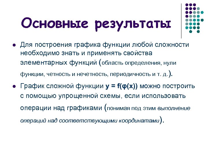 Основные результаты l Для построения графика функции любой сложности необходимо знать и применять свойства