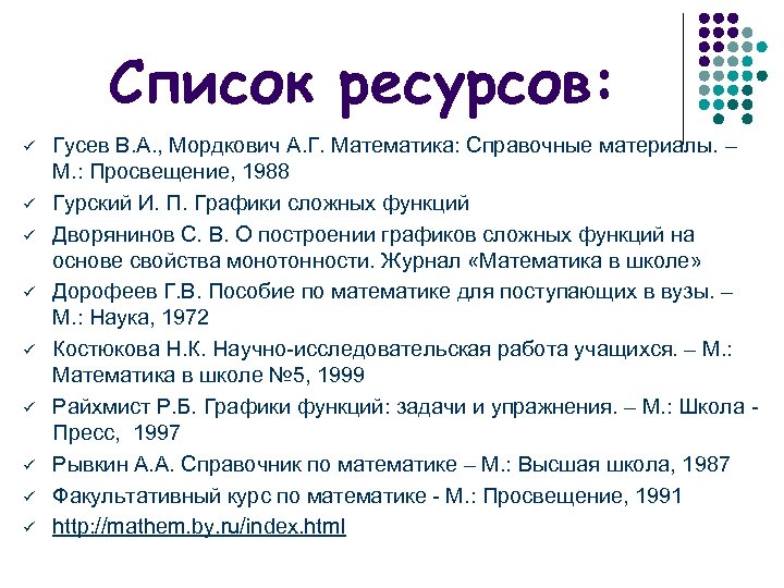 Список ресурсов: ü ü ü ü ü Гусев В. А. , Мордкович А. Г.