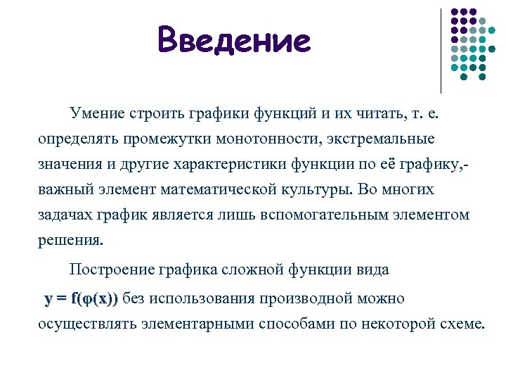 Введение Умение строить графики функций и их читать, т. е. определять промежутки монотонности, экстремальные