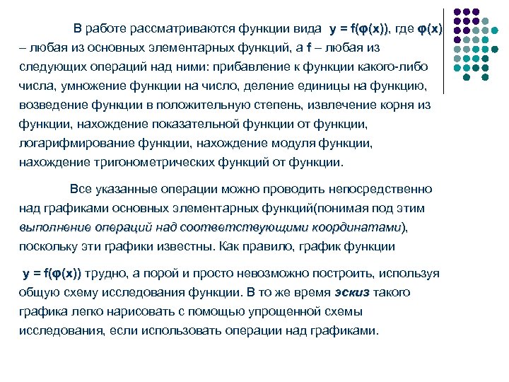 В работе рассматриваются функции вида y = f(φ(x)), где φ(x) )) – любая из