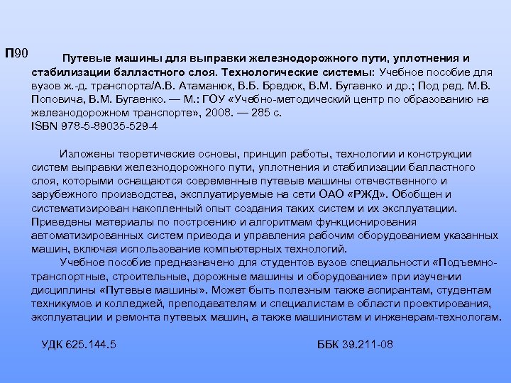 П 90 Путевые машины для выправки железнодорожного пути, уплотнения и стабилизации балластного слоя. Технологические