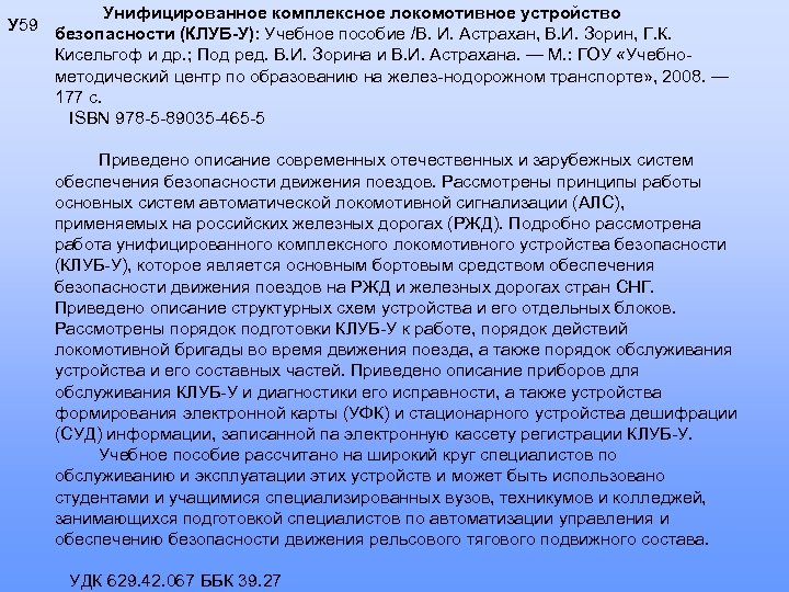 Унифицированное комплексное локомотивное устройство У 59 безопасности (КЛУБ-У): Учебное пособие /В. И. Астрахан, В.