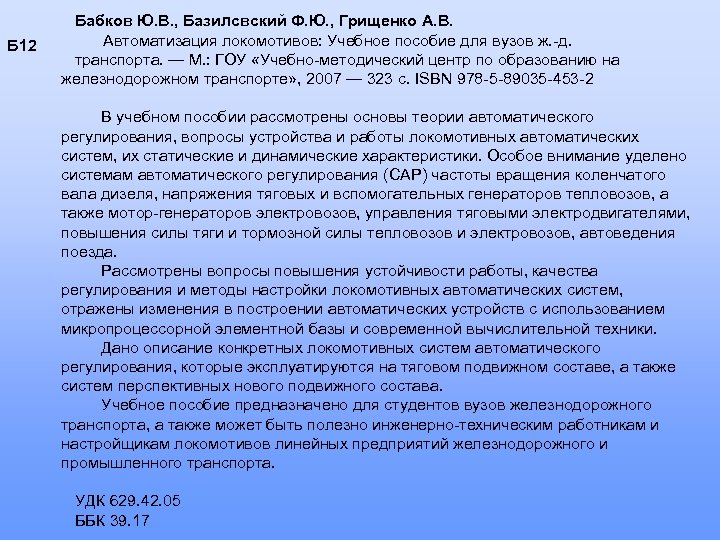 Б 12 Бабков Ю. В. , Базилсвский Ф. Ю. , Грищенко А. В. Автоматизация