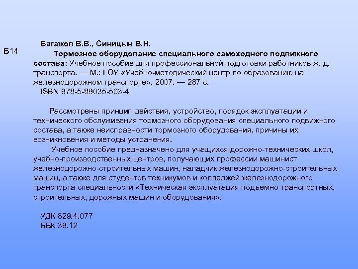 Б 14 Багажов В. В. , Синицын В. Н. Тормозное оборудование специального самоходного подвижного