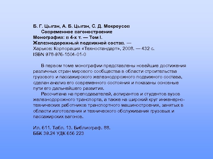 Б. Г. Цыган, А. Б. Цыган, С. Д. Мокроусов Современное вагоностроение Монография: в 4