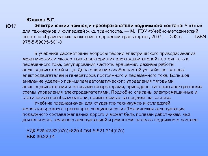 Ю 17 Южаков Б. Г. Электрический привод и преобразователи подвижного состава: Учебник для техникумов