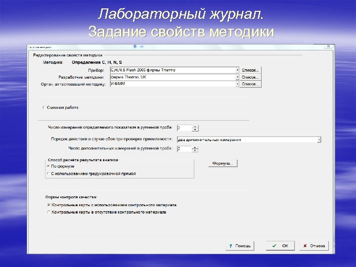 Лабораторный журнал. Задание свойств методики 
