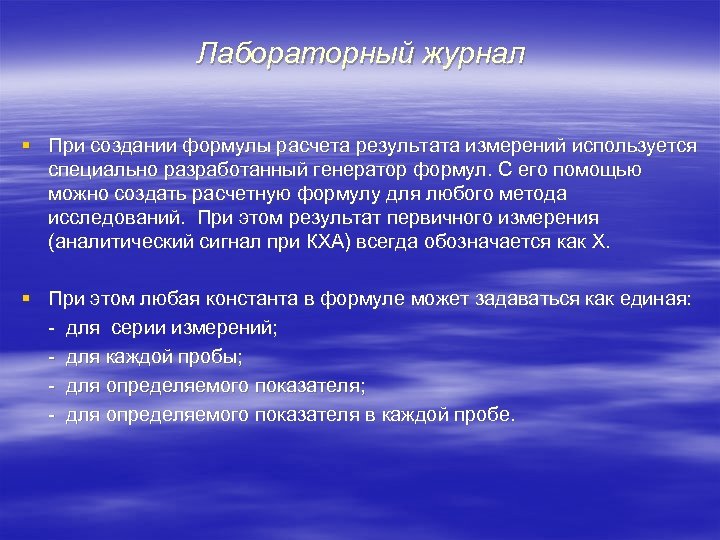 Лабораторный журнал § При создании формулы расчета результата измерений используется специально разработанный генератор формул.