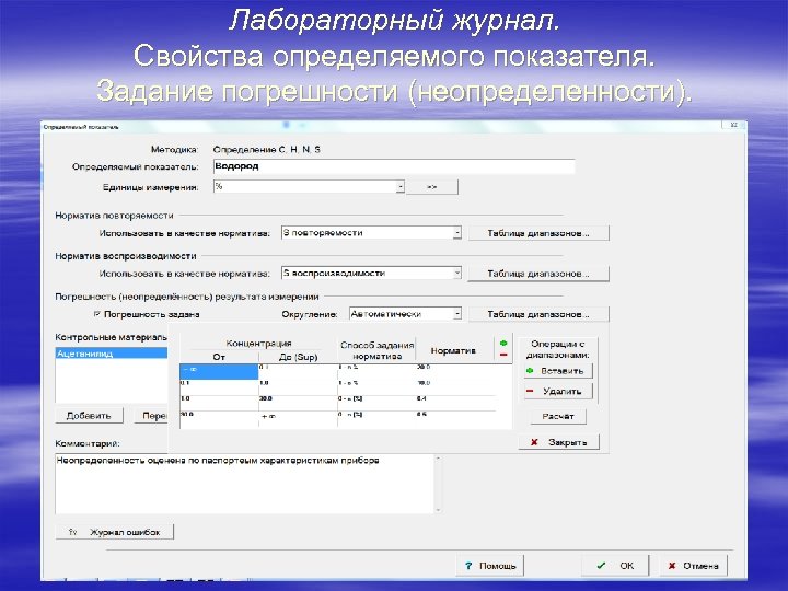 Лабораторный журнал. Свойства определяемого показателя. Задание погрешности (неопределенности). 