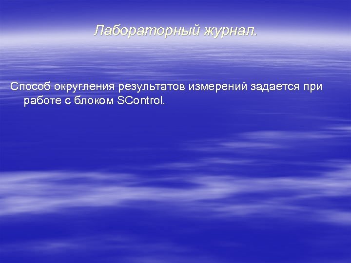 Лабораторный журнал. Способ округления результатов измерений задается при работе с блоком SControl. 