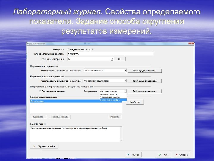 Лабораторный журнал. Свойства определяемого показателя. Задание способа округления результатов измерений. 