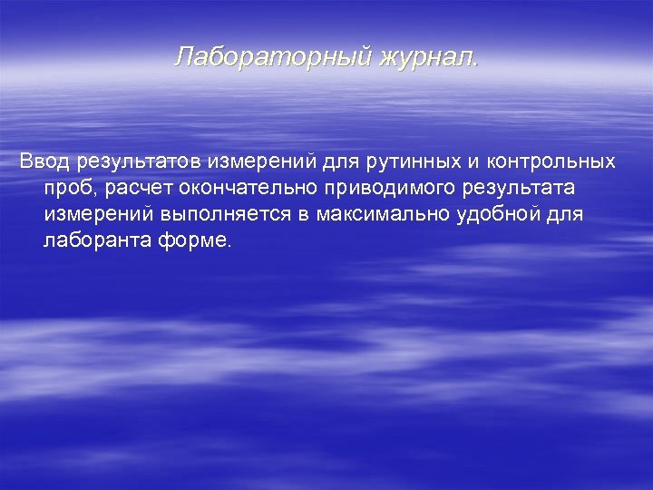 Лабораторный журнал. Ввод результатов измерений для рутинных и контрольных проб, расчет окончательно приводимого результата