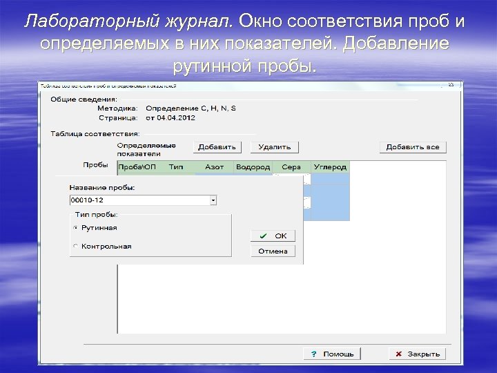 Лабораторный журнал. Окно соответствия проб и определяемых в них показателей. Добавление рутинной пробы. 