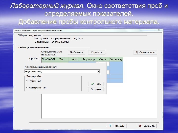 Лабораторный журнал. Окно соответствия проб и определяемых показателей. Добавление пробы контрольного материала. 