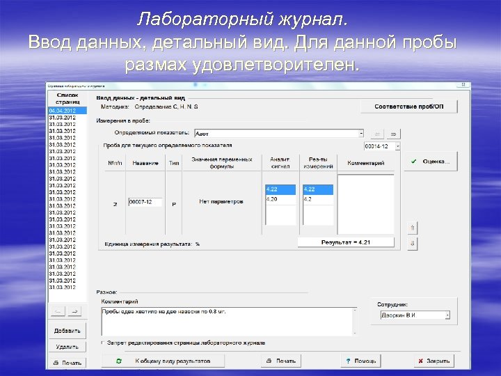 Лабораторный журнал. Ввод данных, детальный вид. Для данной пробы размах удовлетворителен. 