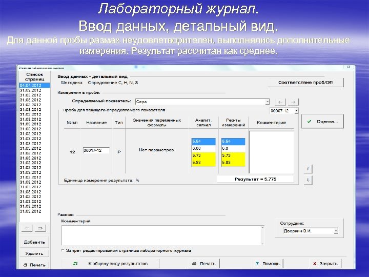 Лабораторный журнал. Ввод данных, детальный вид. Для данной пробы размах неудовлетворителен, выполнялись дополнительные измерения.