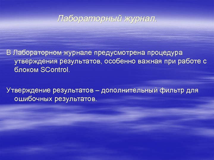 Лабораторный журнал. В Лабораторном журнале предусмотрена процедура утверждения результатов, особенно важная при работе с