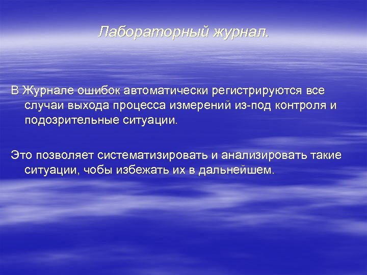 Лабораторный журнал. В Журнале ошибок автоматически регистрируются все случаи выхода процесса измерений из-под контроля