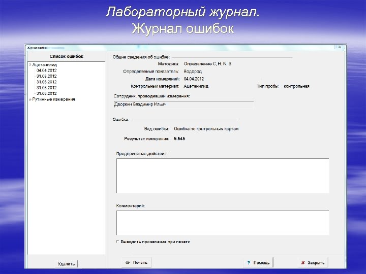 Лабораторный журнал. Журнал ошибок 