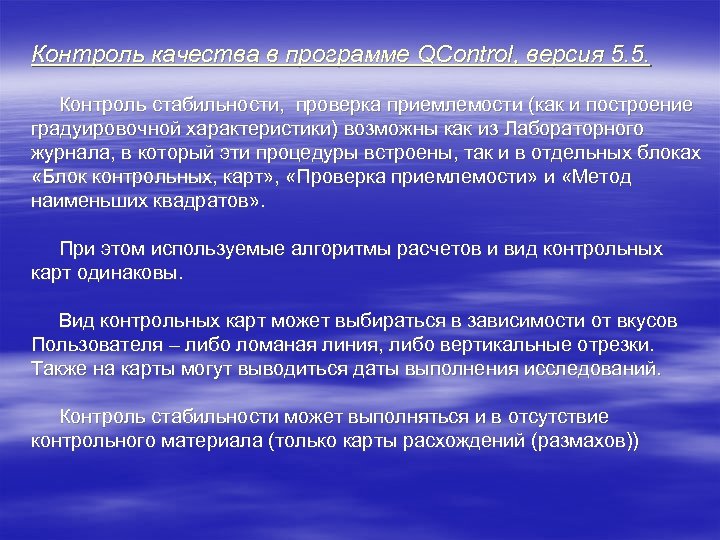 Контроль качества в программе QControl, версия 5. 5. Контроль стабильности, проверка приемлемости (как и