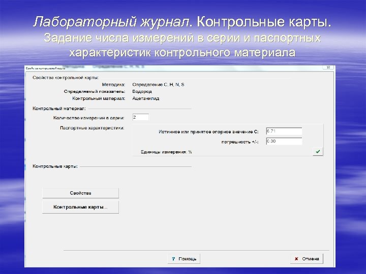 Лабораторный журнал. Контрольные карты. Задание числа измерений в серии и паспортных характеристик контрольного материала