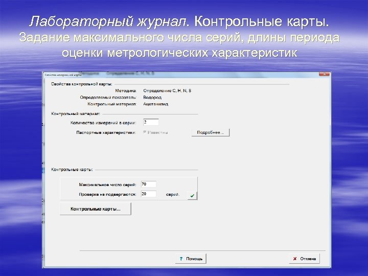 Лабораторный журнал. Контрольные карты. Задание максимального числа серий, длины периода оценки метрологических характеристик 