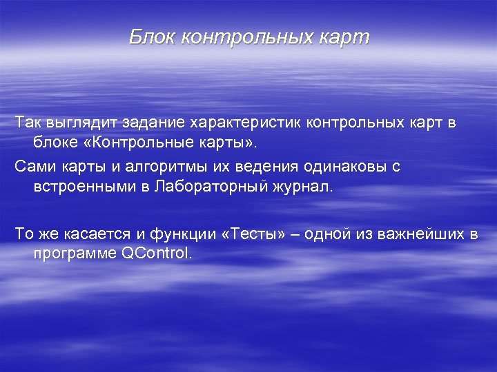 Блок контрольных карт Так выглядит задание характеристик контрольных карт в блоке «Контрольные карты» .