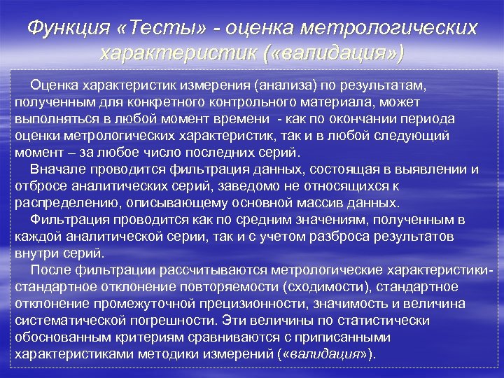 Функция «Тесты» - оценка метрологических характеристик ( «валидация» ) Оценка характеристик измерения (анализа) по