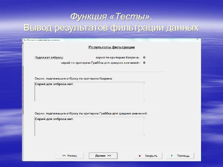 Функция «Тесты» . Вывод результатов фильтрации данных 