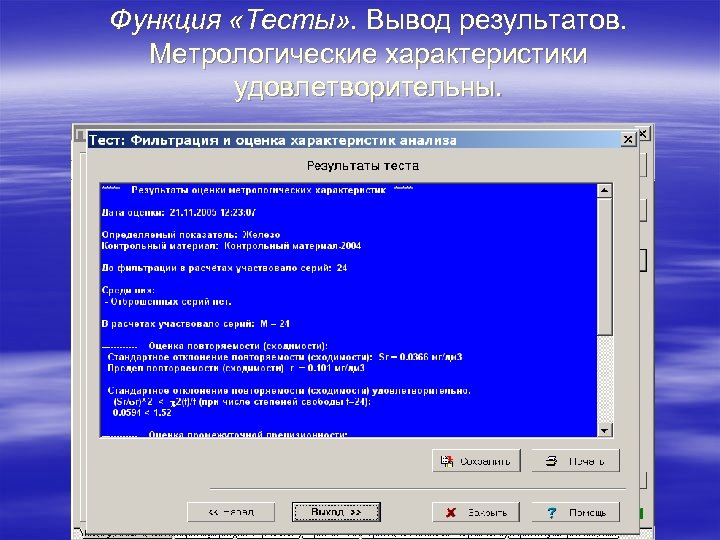 Функция «Тесты» . Вывод результатов. Метрологические характеристики удовлетворительны. 