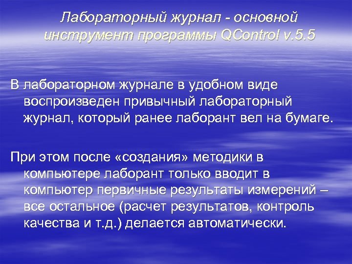 Лабораторный журнал - основной инструмент программы QControl v. 5. 5 В лабораторном журнале в