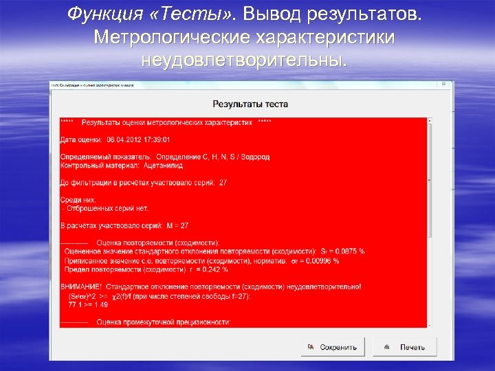 Функция «Тесты» . Вывод результатов. Метрологические характеристики неудовлетворительны. 