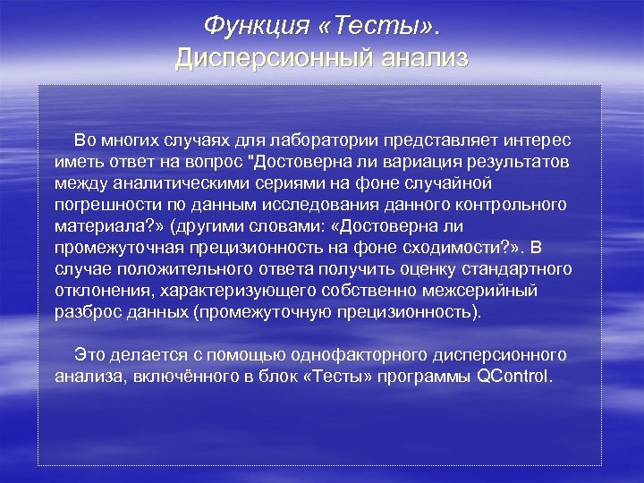 Функция «Тесты» . Дисперсионный анализ Во многих случаях для лаборатории представляет интерес иметь ответ