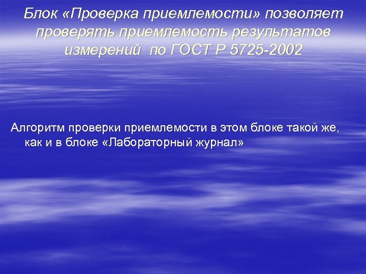 Блок «Проверка приемлемости» позволяет проверять приемлемость результатов измерений по ГОСТ Р 5725 -2002 Алгоритм