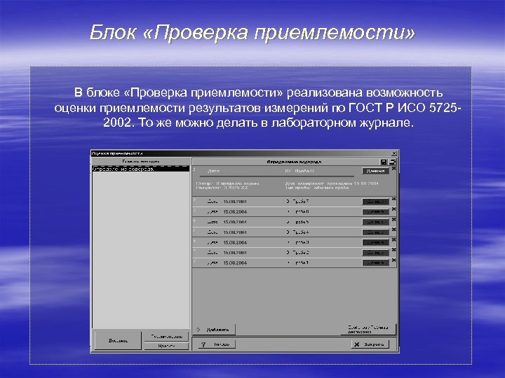 Блок «Проверка приемлемости» В блоке «Проверка приемлемости» реализована возможность оценки приемлемости результатов измерений по