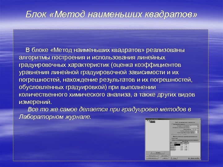 Блок «Метод наименьших квадратов» В блоке «Метод наименьших квадратов» реализованы алгоритмы построения и использования