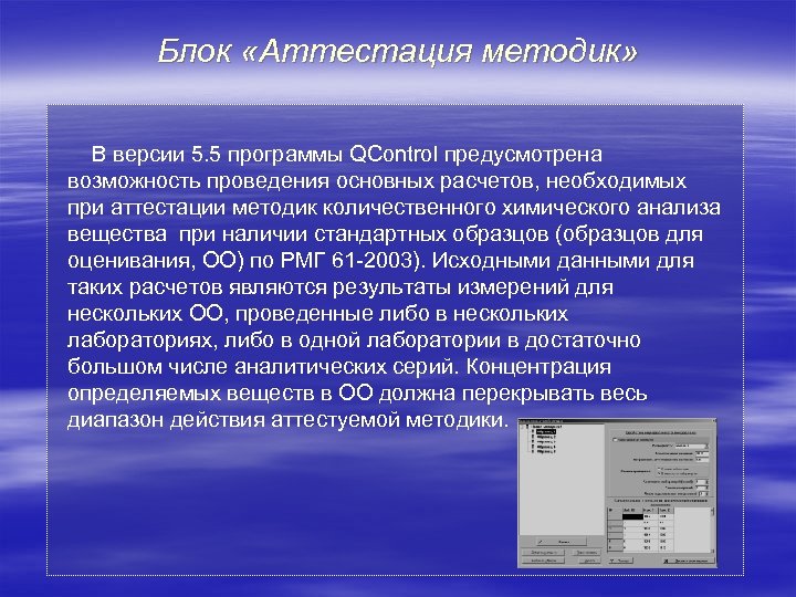 4 версии качества. Методы аттестации стандартных образцов. Аттестация методики презентация. Программа QCONTROL обучение. Особенность программы «аттестация» (ииот).