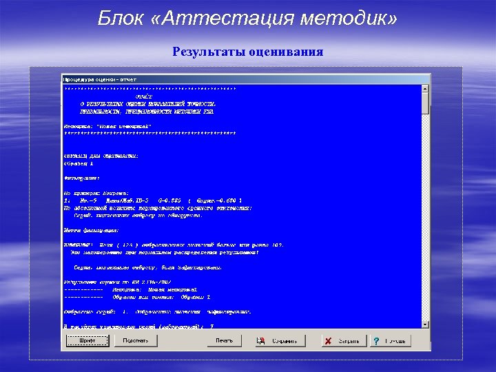 Блок «Аттестация методик» Результаты оценивания 