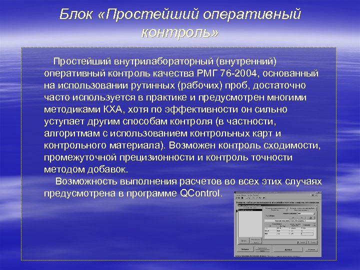 Блок «Простейший оперативный контроль» Простейший внутрилабораторный (внутренний) оперативный контроль качества РМГ 76 -2004, основанный