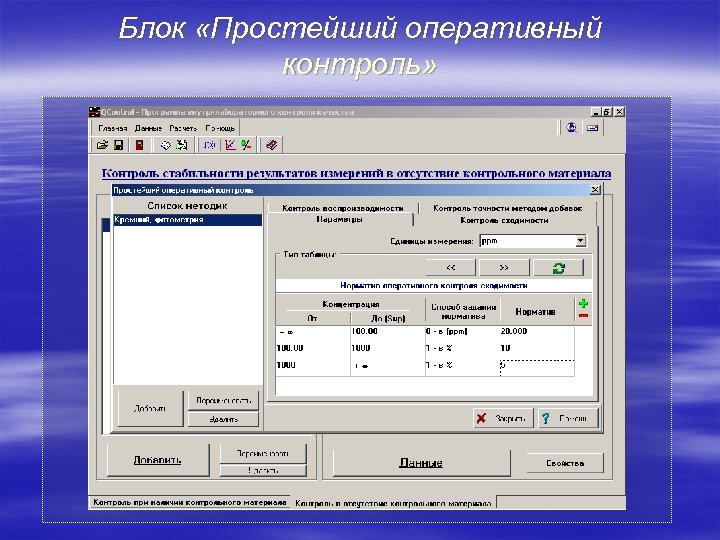 Блок «Простейший оперативный контроль» 