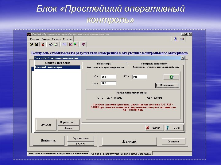 Блок «Простейший оперативный контроль» 