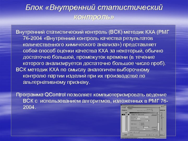 Блок «Внутренний статистический контроль» Внутренний статистический контроль (ВСК) методик КХА (РМГ 76 -2004 «Внутренний