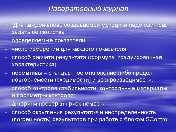 Лабораторный журнал § Для каждой вновь создаваемой методики надо один раз - задать ее