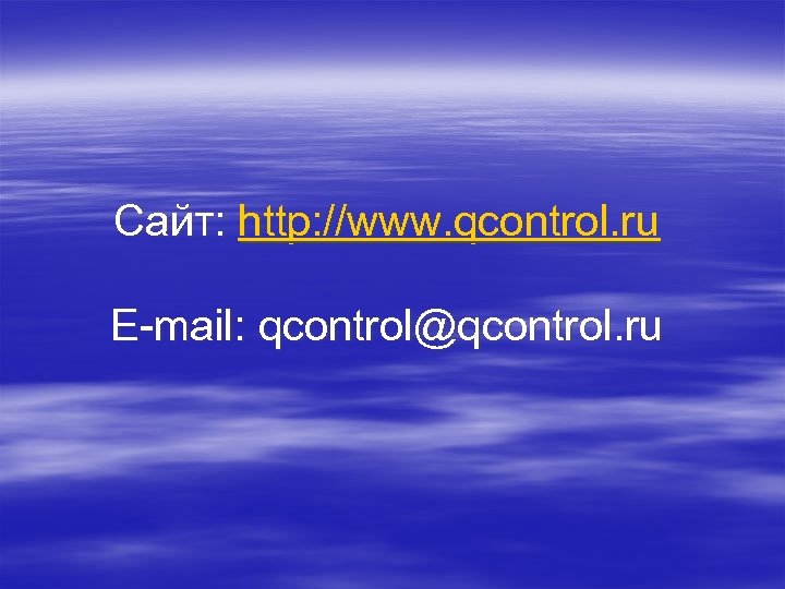 Сайт: http: //www. qcontrol. ru E-mail: qcontrol@qcontrol. ru 