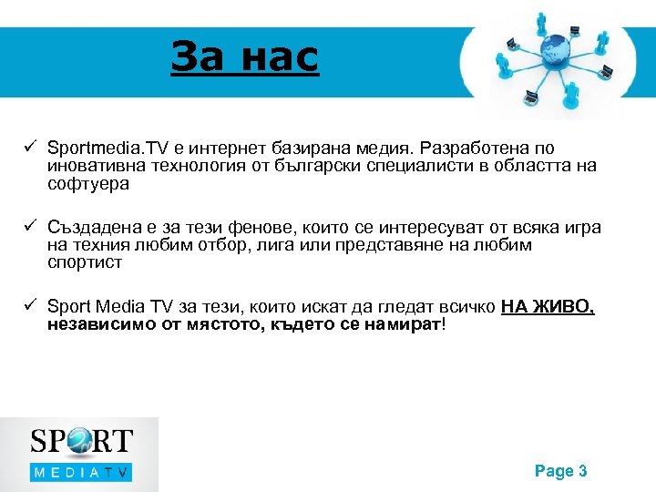 За нас Sportmedia. TV е интернет базирана медия. Разработена по иновативна технология от български