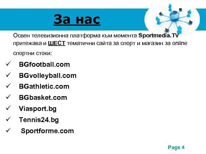 За нас Освен телевизионна платформа към момента Sportmedia. TV притежава и ШЕСТ тематични сайта