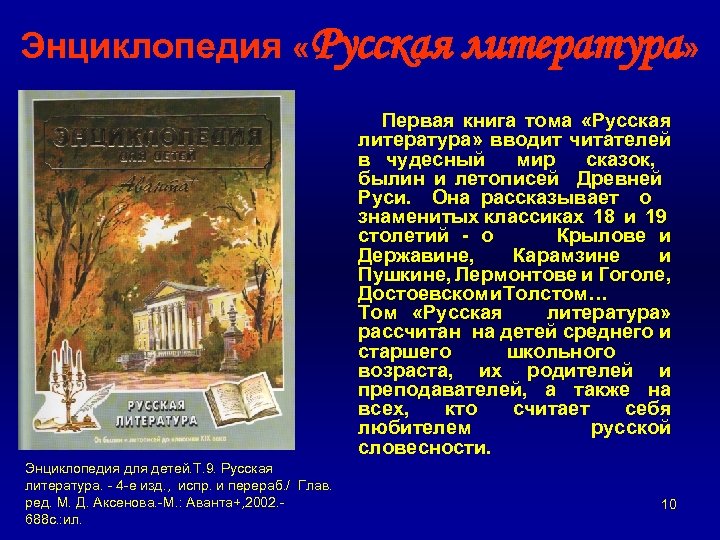 Энциклопедия «Русская литература» Первая книга тома «Русская литература» вводит читателей в чудесный мир сказок,