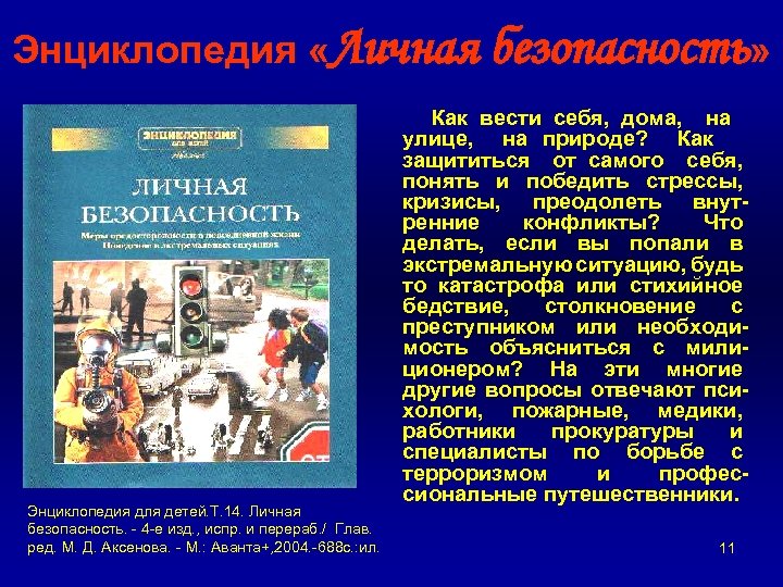 Энциклопедия «Личная безопасность» Как вести себя, дома, на улице, на природе? Как защититься от