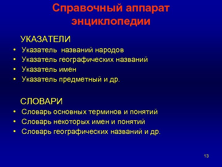 Справочный аппарат энциклопедии УКАЗАТЕЛИ • • Указатель названий народов Указатель географических названий Указатель имен