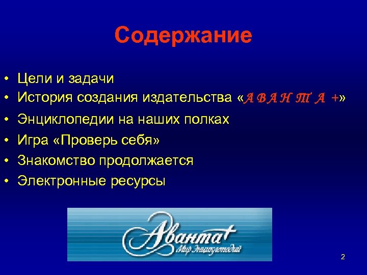 Содержание • Цели и задачи • История создания издательства «А В А Н Т